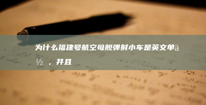 为什么福建号航空母舰弹射小车是英文单位，并且使用了牛顿第三定律？